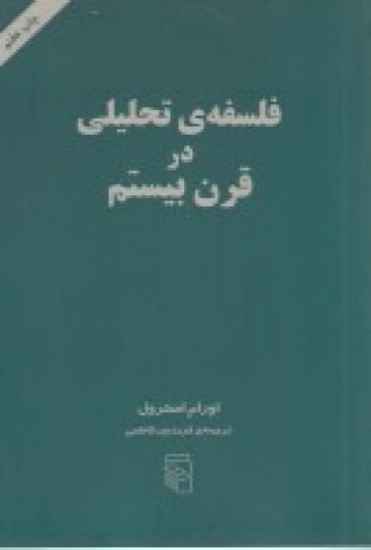 تصویر  فلسفه تحلیلی در قرن بیستم